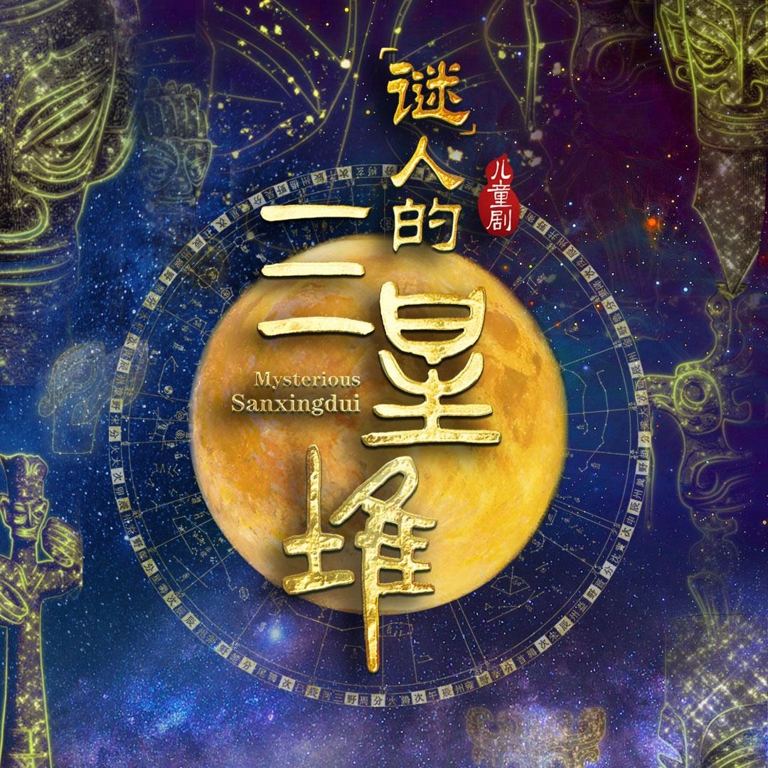 【05.22-05.23】北京儿艺儿童剧《“谜”人的三星堆》上海站（选座可联系客服）