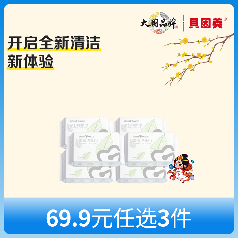 【新人69.9元任选3件】限购1件，BEINGMATE亲肤绵柔巾(40抽)x6包
