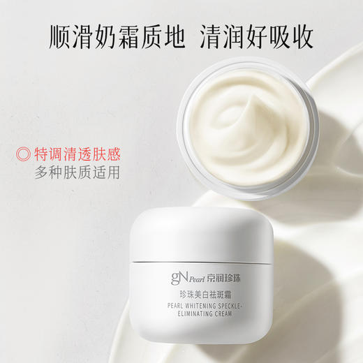 【GN PEARL】【第六代】京润珍珠 珍珠美l白祛斑霜 商品图2