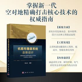 机载布撒器系统总体设计 9787030845597