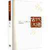 古代汉语（第三版）（上册） 商品缩略图0