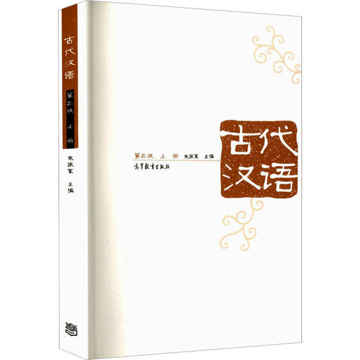 古代汉语（第三版）（上册） 商品图0