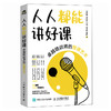 人人都能讲好课：卓越培训师的授课艺术 培训师实战指导书籍台风互动演讲表达沟通授课 商品缩略图0