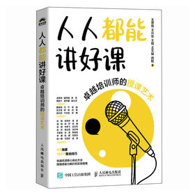人人都能讲好课：卓越培训师的授课艺术 培训师实战指导书籍台风互动演讲表达沟通授课