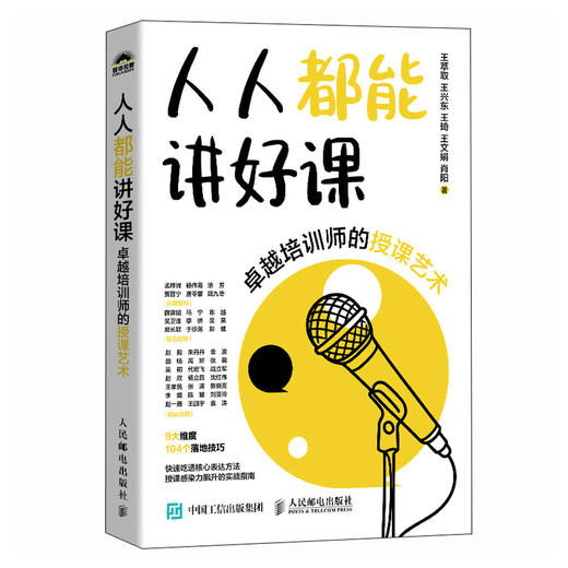 人人都能讲好课：卓越培训师的授课艺术 培训师实战指导书籍台风互动演讲表达沟通授课 商品图0