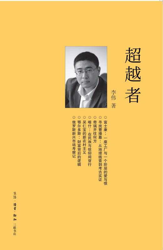超越者 李伟 著 三联生活周刊文丛 商品图2