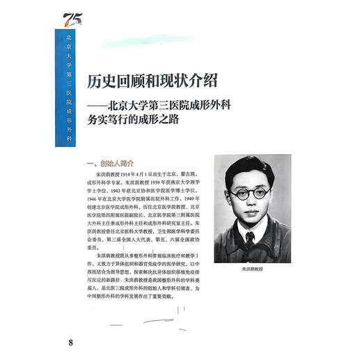 务实笃行的成形之路——北京大学第三医院成行外科建科75周年 毕洪森 主编 科室大事记等 9787565935572 北京大学医学出版社 商品图4