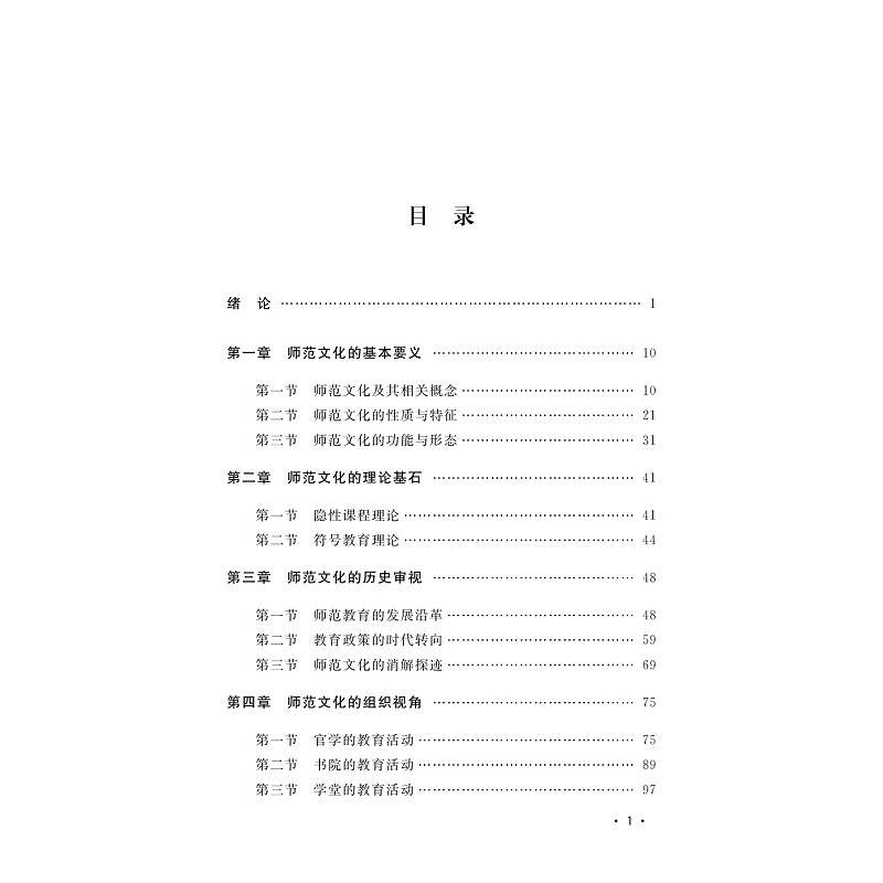 试读PDF-9787308273077(1-1)-“新师范”背景下师范文化建设的理论与实践_002.jpg