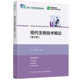 现代生物技术概论（第三版）（“十四五”职业教育国家规划教材/高等职业教育生物技术类专业教材）