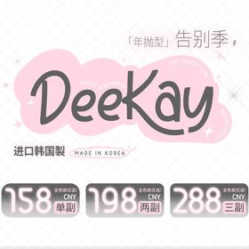 【套餐活动｜5.10截止】Deekay年抛贵妇级秒杀活动/年抛