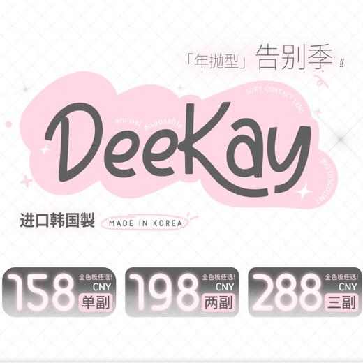 【套餐活动｜5.10截止】Deekay年抛贵妇级秒杀活动/年抛 商品图0