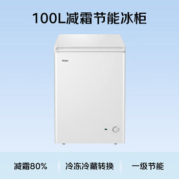 海尔（Haier）100L单温冰柜小型家用小冰柜冷藏冷冻两用转换深冷冷柜小冰箱减霜一级能效BC/BD-100GHDT /家用电器 /大 家 电 /冷柜 商品图5