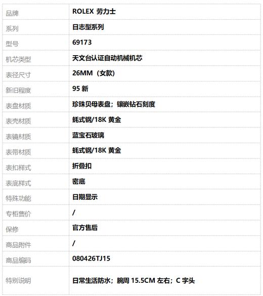 【95新】ROLEX 劳力士69173天文台认证自动机械机芯日期显示26MM（女款）日志型系列蚝式钢/18K黄金080426TJ15 商品图8