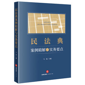 民法典案例精解与实务要点 马强主编 法律出版社