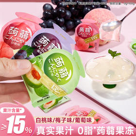 【口感 Q 弹！无负担】蒟蒻果冻0脂多口味果冻白桃梅子葡萄果冻吸吸果冻童年休闲小零食。xb