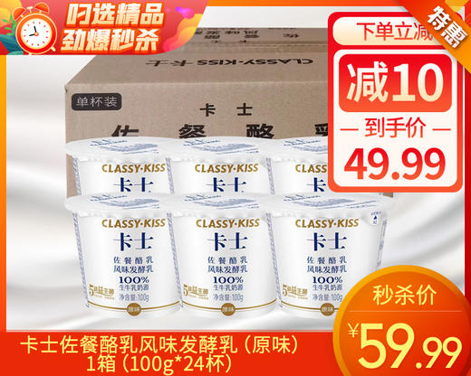 【预售-4月20日配送】卡士佐餐酪乳风味发酵乳（原味）/1箱（100g*24杯）生产日期：4月17日左右 商品图0