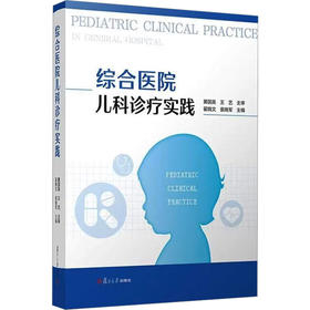 综合医院儿科诊疗实践
