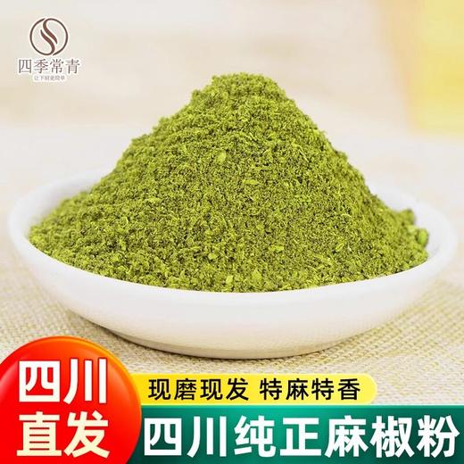 正宗四川纯正麻椒粉500g新货特产调料香料散装特麻青花椒粉 商品图1