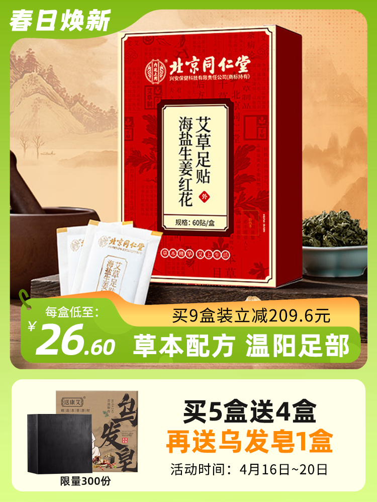 北京同仁堂内廷上用 海盐生姜红花艾草足贴 60贴/盒