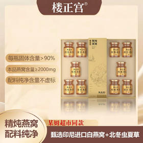 【送礼有面！精炖工艺】楼正宫蛹虫草精炖燕窝高档礼盒即食燕窝过节送礼燕窝。xb