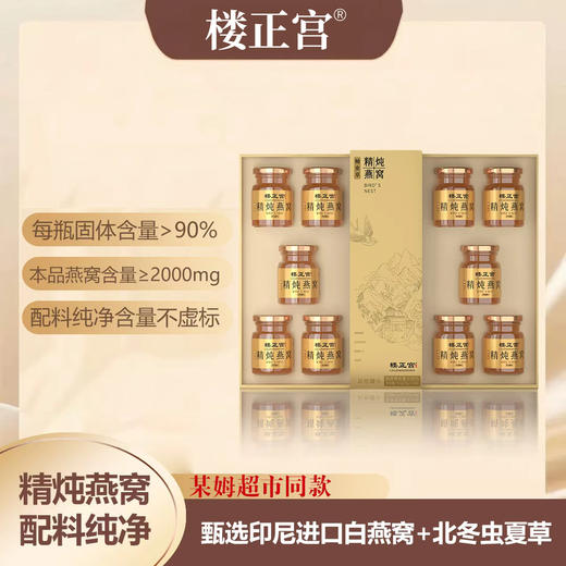 【送礼有面！精炖工艺】楼正宫蛹虫草精炖燕窝高档礼盒即食燕窝过节送礼燕窝。xb 商品图0