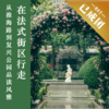 4.18 | 上海走读 | 在法式街区行走：从淮海路到复兴公园品读城市风雅 商品缩略图0