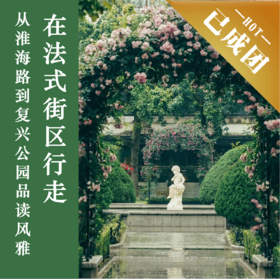 4.18 | 上海走读 | 在法式街区行走：从淮海路到复兴公园品读城市风雅