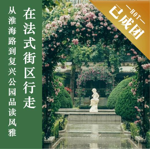 4.18 | 上海走读 | 在法式街区行走：从淮海路到复兴公园品读城市风雅 商品图0