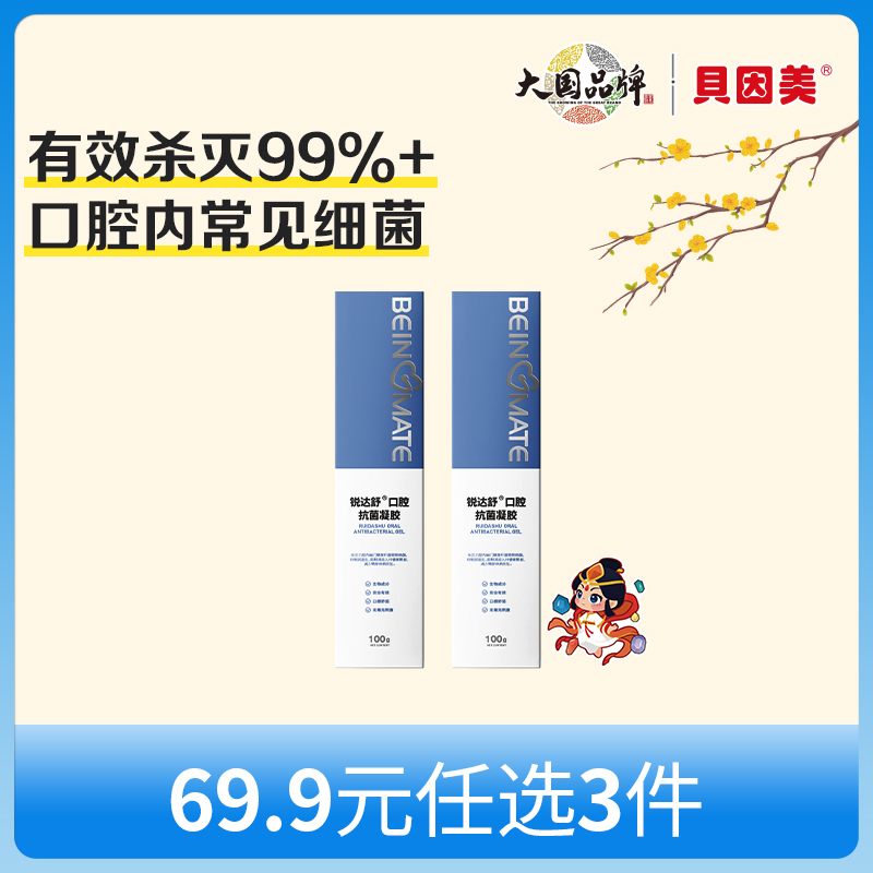 【新人69.9元任选3件】限购1件，贝因美锐达舒口腔抗菌凝胶100gx2支