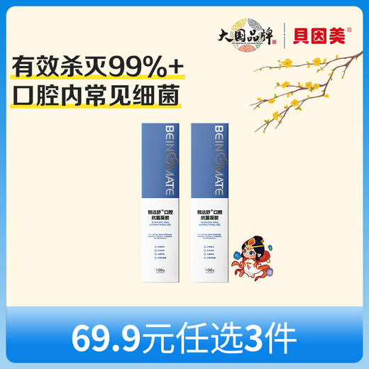 【新人69.9元任选3件】限购1件，贝因美锐达舒口腔抗菌凝胶100gx2支 商品图0