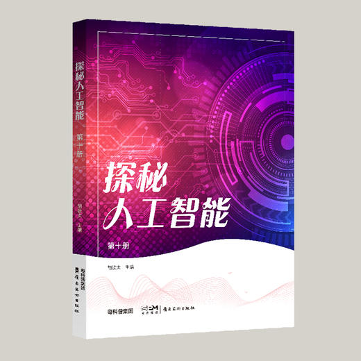 探秘人工智能第十册 商品图1