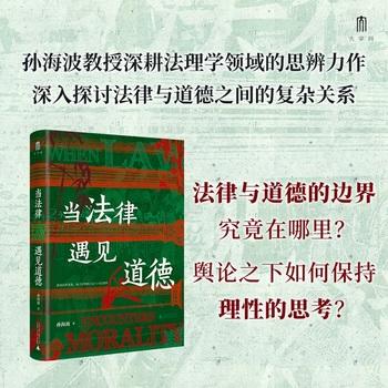 大学问·当法律遇见道德（法律与道德的边界究竟在哪里？舆论之下如何保持理性的思考？） 商品图0