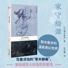 家守绮谭（万物有灵的生命美学，治愈系的“草木聊斋”。日本文学女巫梨木香步代表作，自然文学+奇幻精怪，给疲惫现代人的一帖文学草药）