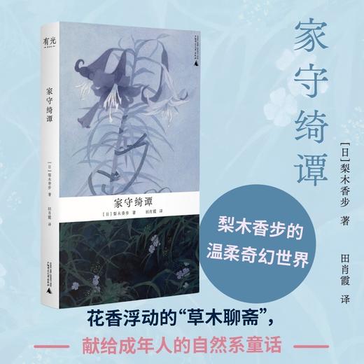 家守绮谭（万物有灵的生命美学，治愈系的“草木聊斋”。日本文学女巫梨木香步代表作，自然文学+奇幻精怪，给疲惫现代人的一帖文学草药） 商品图0