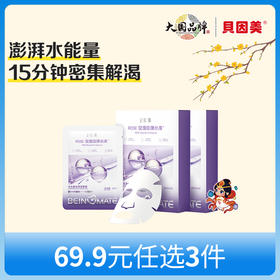 【新人69.9元任选3件】限购1件，贝因美-ROSE水光盈润保湿面膜x2盒