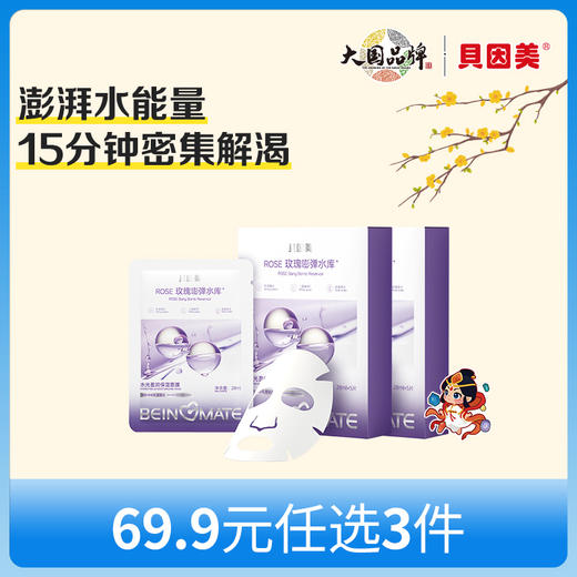 【新人69.9元任选3件】限购1件，贝因美-ROSE水光盈润保湿面膜x2盒 商品图0