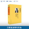 超越者 李伟 著 三联生活周刊文丛 商品缩略图0