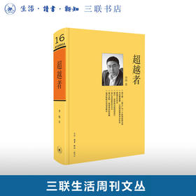超越者 李伟 著 三联生活周刊文丛