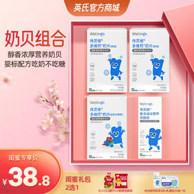 【38.8元闺蜜专区】英氏伟灵格多维钙奶片3+钙铁锌30ml