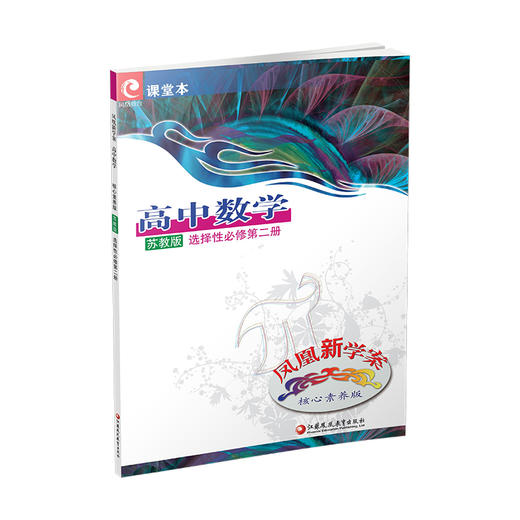 凤凰新学案 高中数学  苏教版 选择性必修第二册 高中教辅  核心素养版 江苏凤凰教育出版社 商品图3