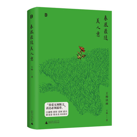 春风最随美人意（知名收藏家王帅的美学随笔，书写十年收藏与爱！ 一部融入生命体验与人生情感记忆的买画与读画随笔！） 商品图4