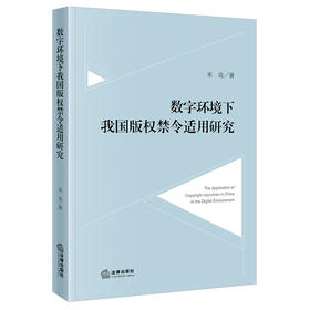 数字环境下我国版权禁令适用研究 米竞著 法律出版社