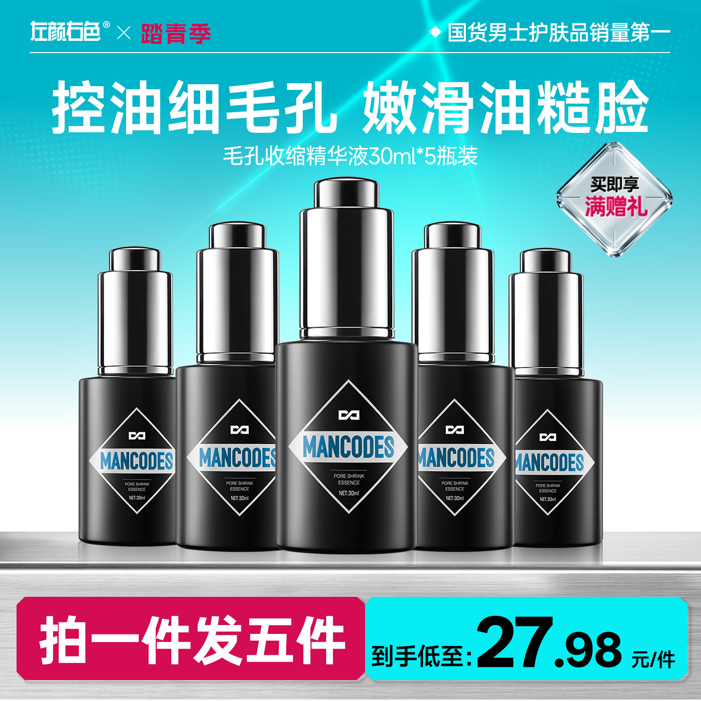 🔥超值秒杀 | 🎁拍1得 >左颜右色 毛孔收缩精华液 30ml*5瓶