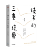 签名本《读书的三重境界》梁小民著 商品缩略图0