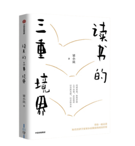 签名本《读书的三重境界》梁小民著