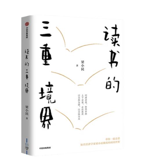 签名本《读书的三重境界》梁小民著 商品图0