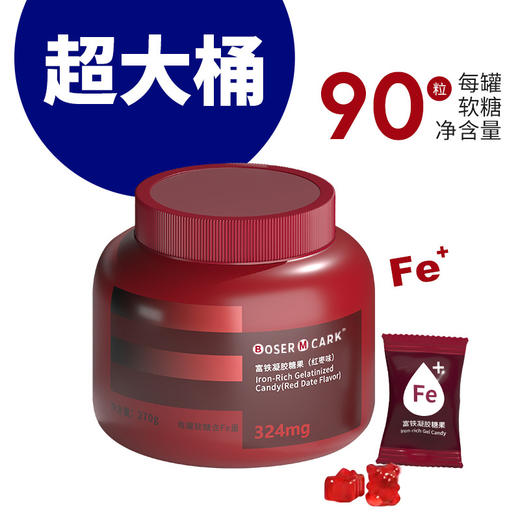【酸甜适口！高含铁量】BoserMcark富铁凝胶软糖补充铁元素大罐装红枣味软糖含铁量324mg。xb 商品图1