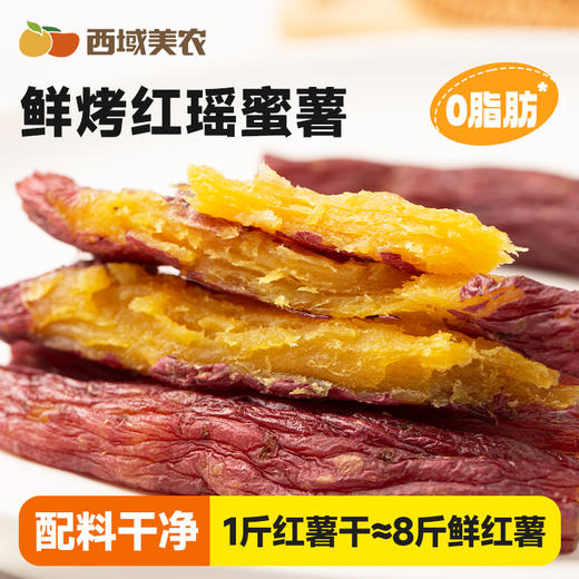 西域美农整根鲜烤红薯干200g *1盒 商品图5