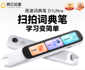 阿尔法蛋词典笔D1Ultra，英语高速翻译笔单词笔扫读笔，小初高适用，赠收纳盒+保护套+笔盖+保护膜