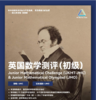 英国数学测评UKMT初级JMC在线考试报名（4月30号，每年一次） 商品缩略图0
